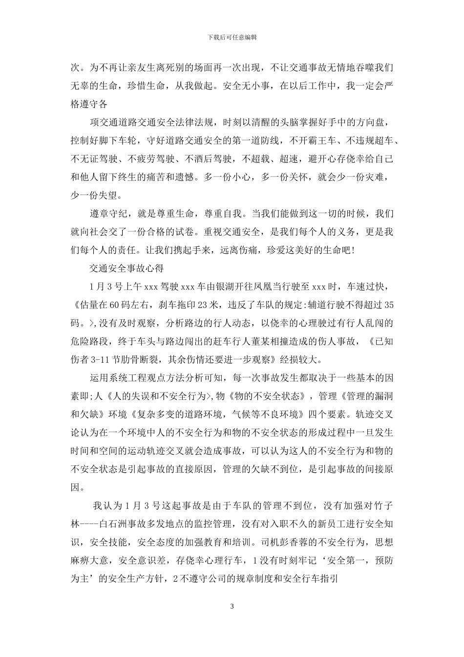 交通事故心得体会_第3页