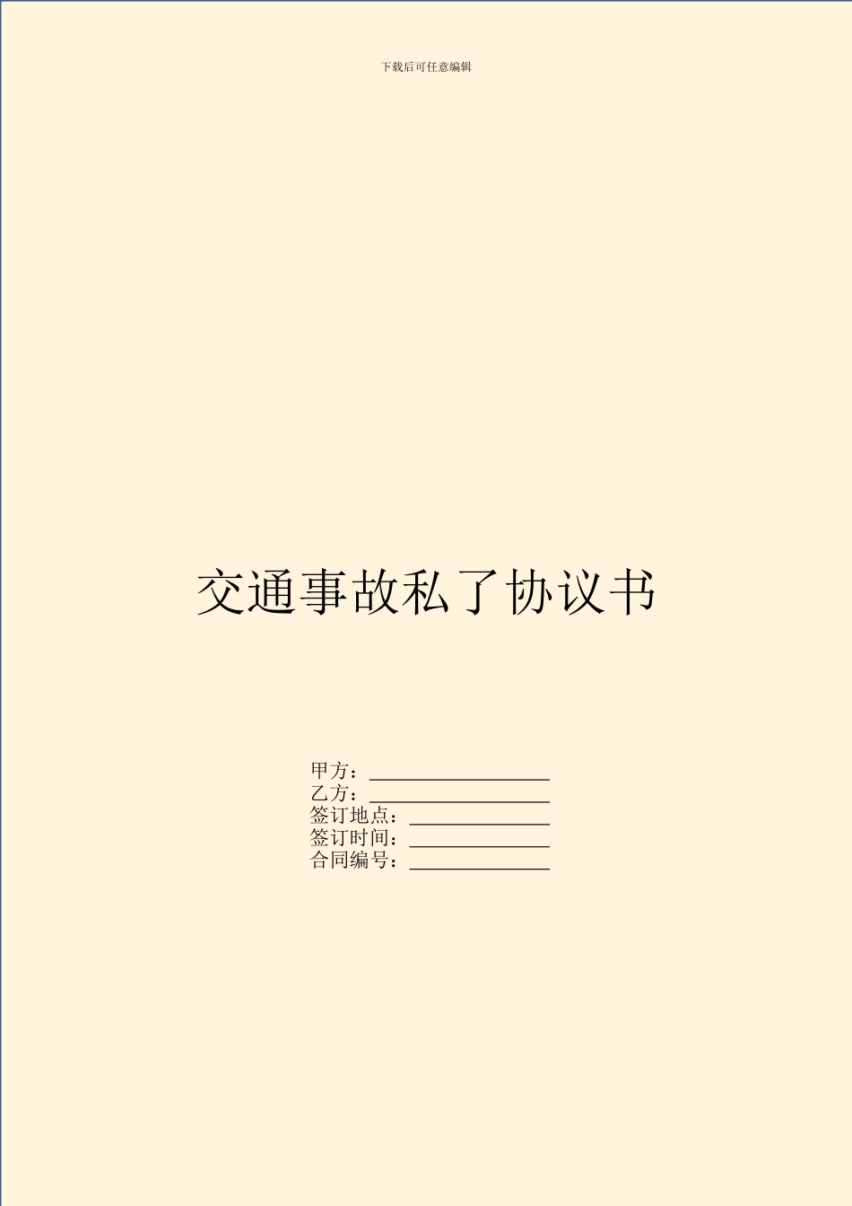 交通事故私了协议书_第1页