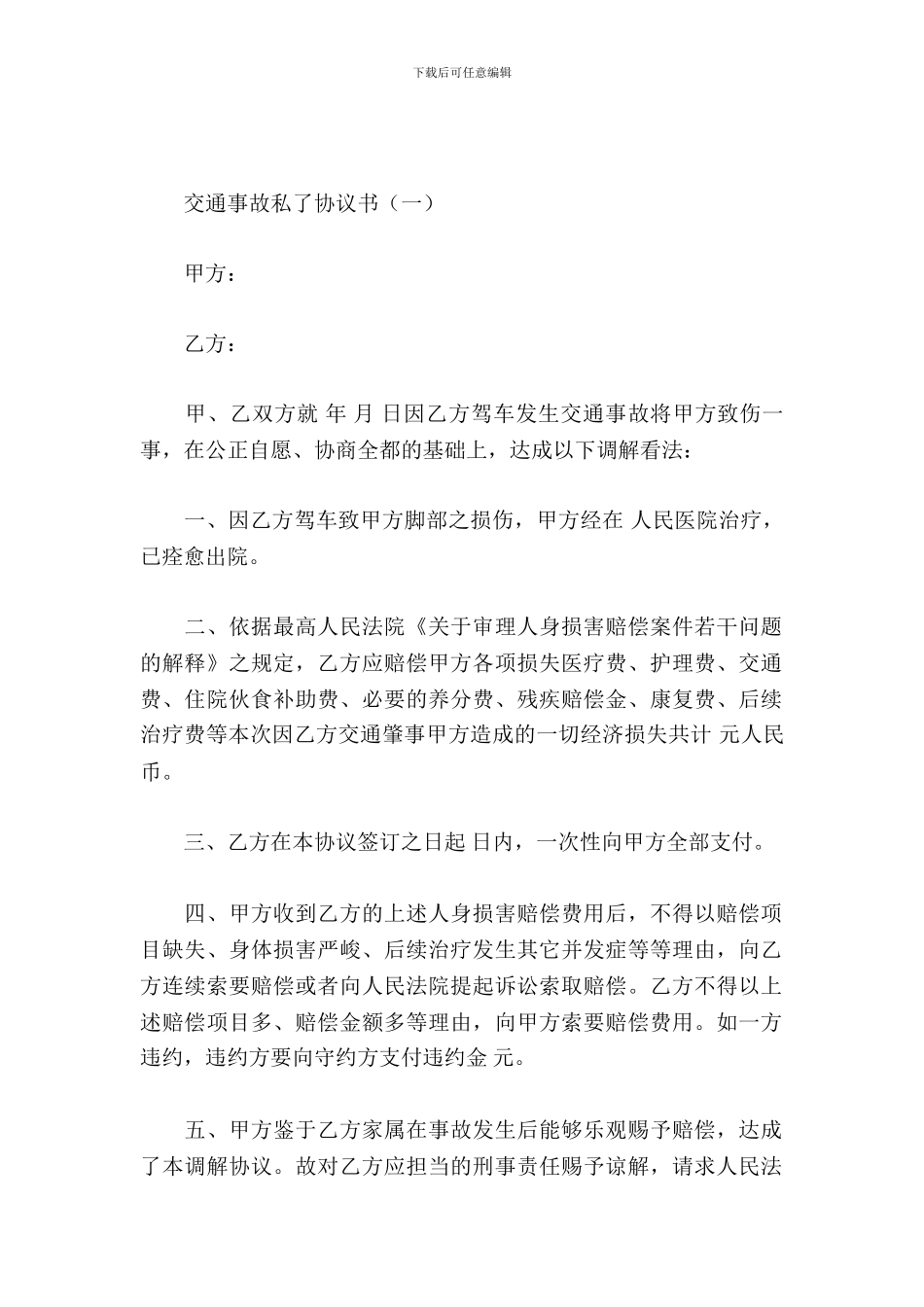 交通事故私了协议书_第2页