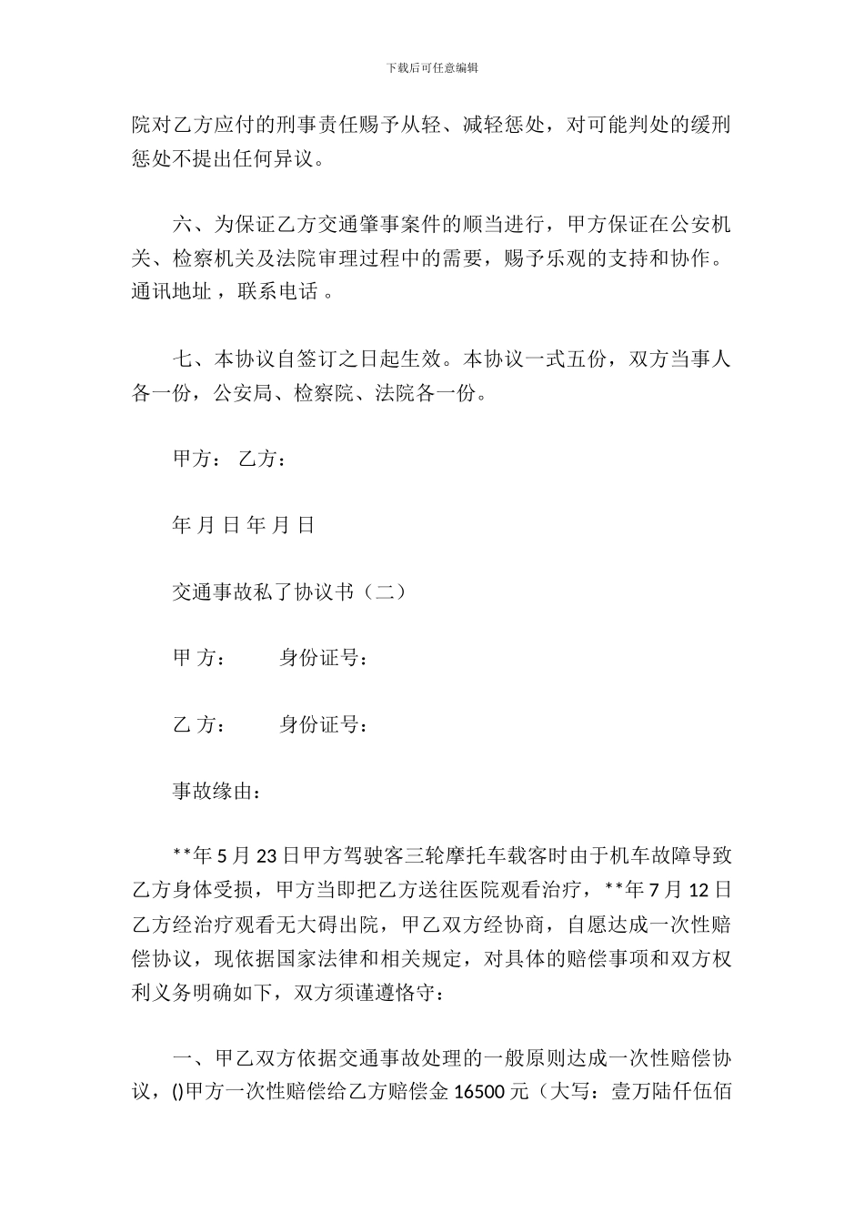交通事故私了协议书_第3页