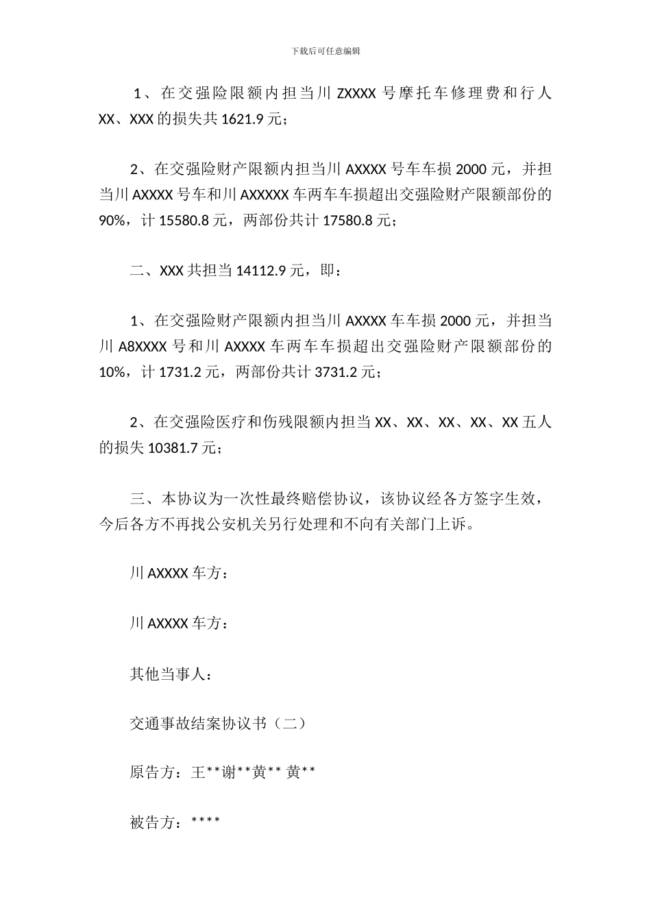 交通事故结案协议书_第3页