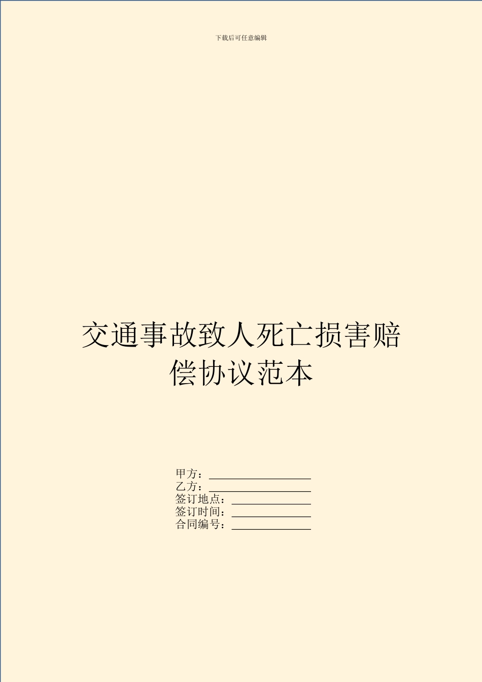 交通事故致人死亡损害赔偿协议范本_第1页