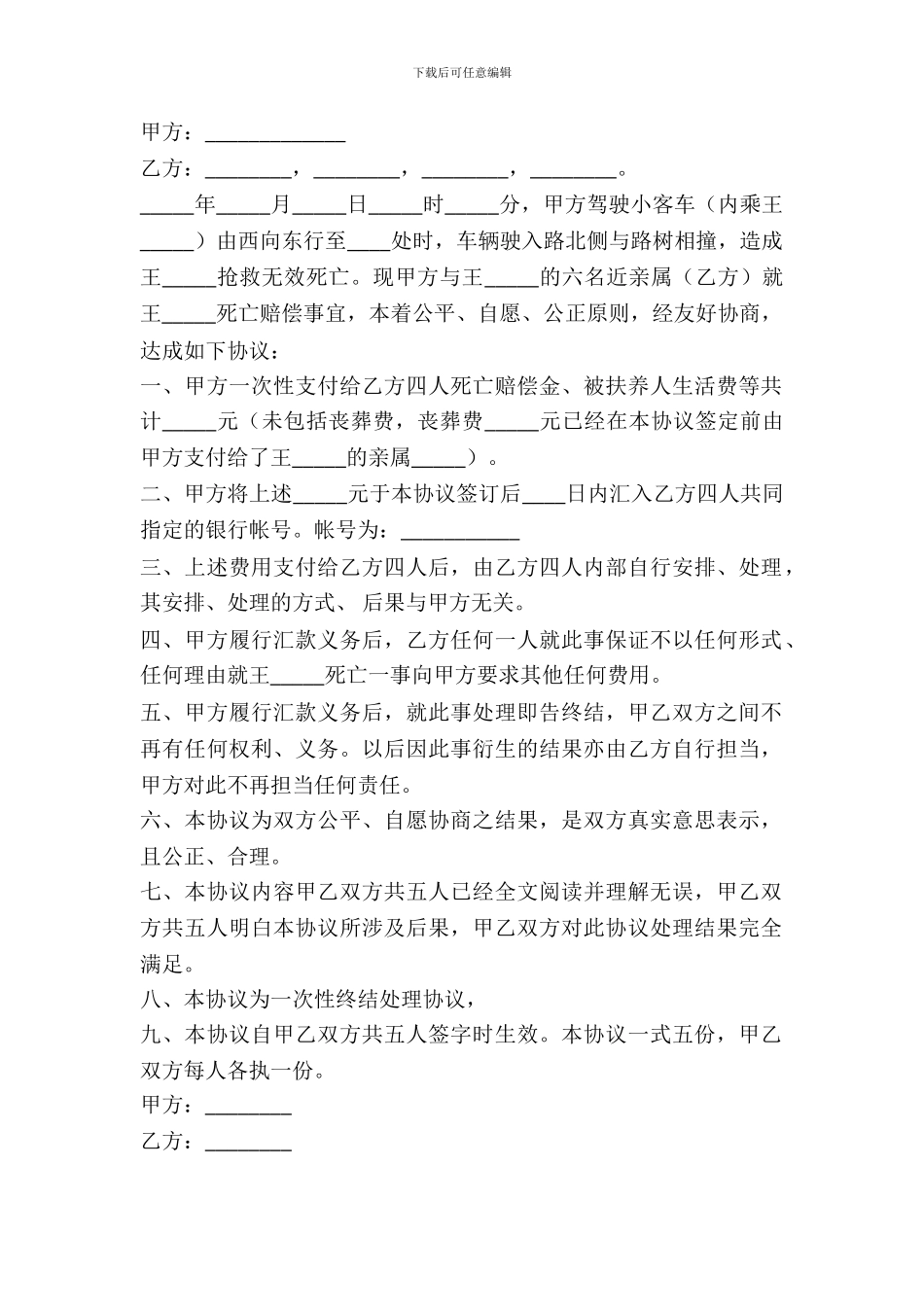 交通事故致人死亡损害赔偿协议范本_第2页