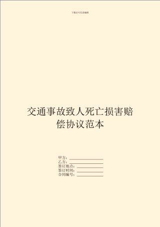 交通事故致人死亡损害赔偿协议范本