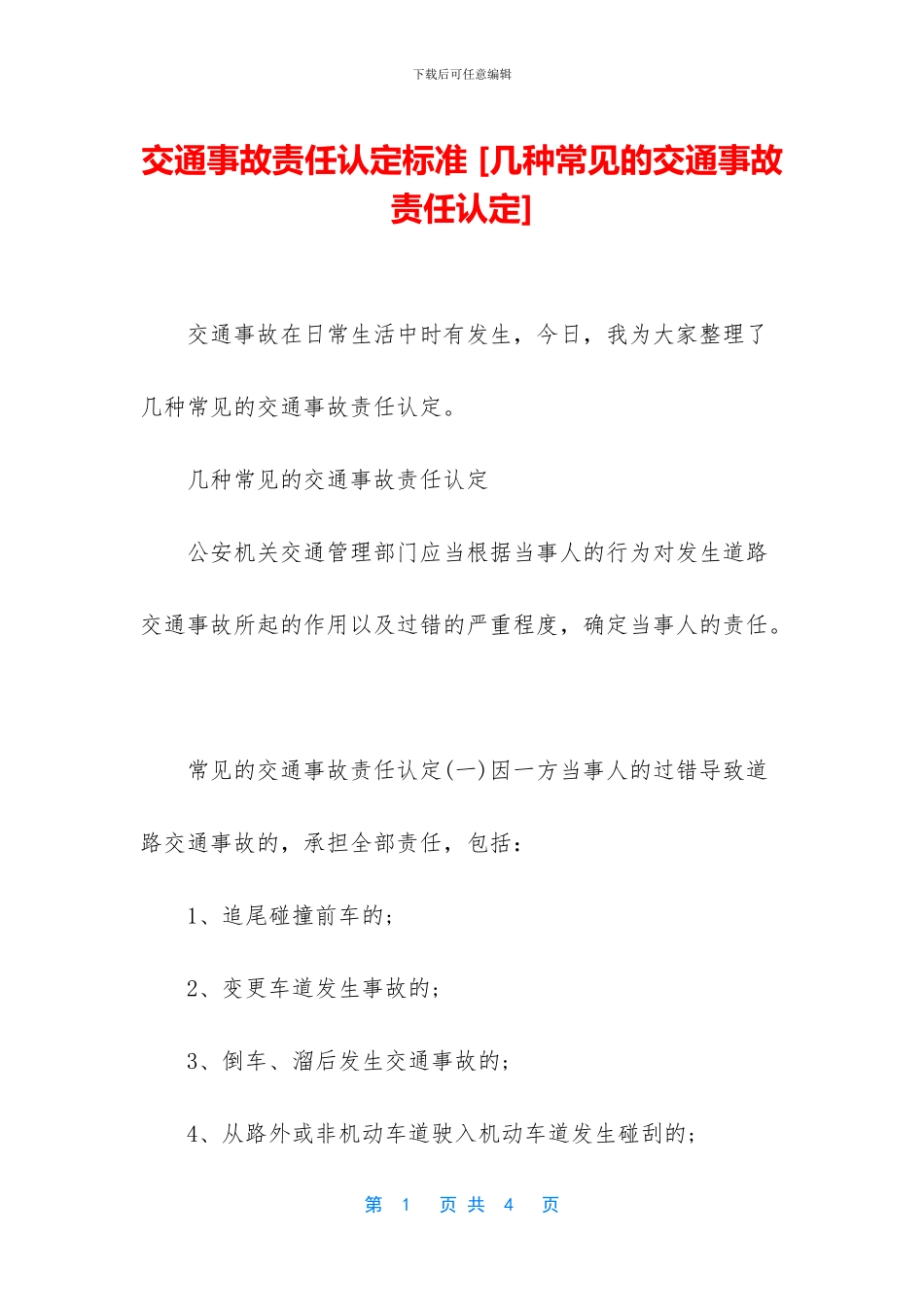 交通事故责任认定标准_第1页