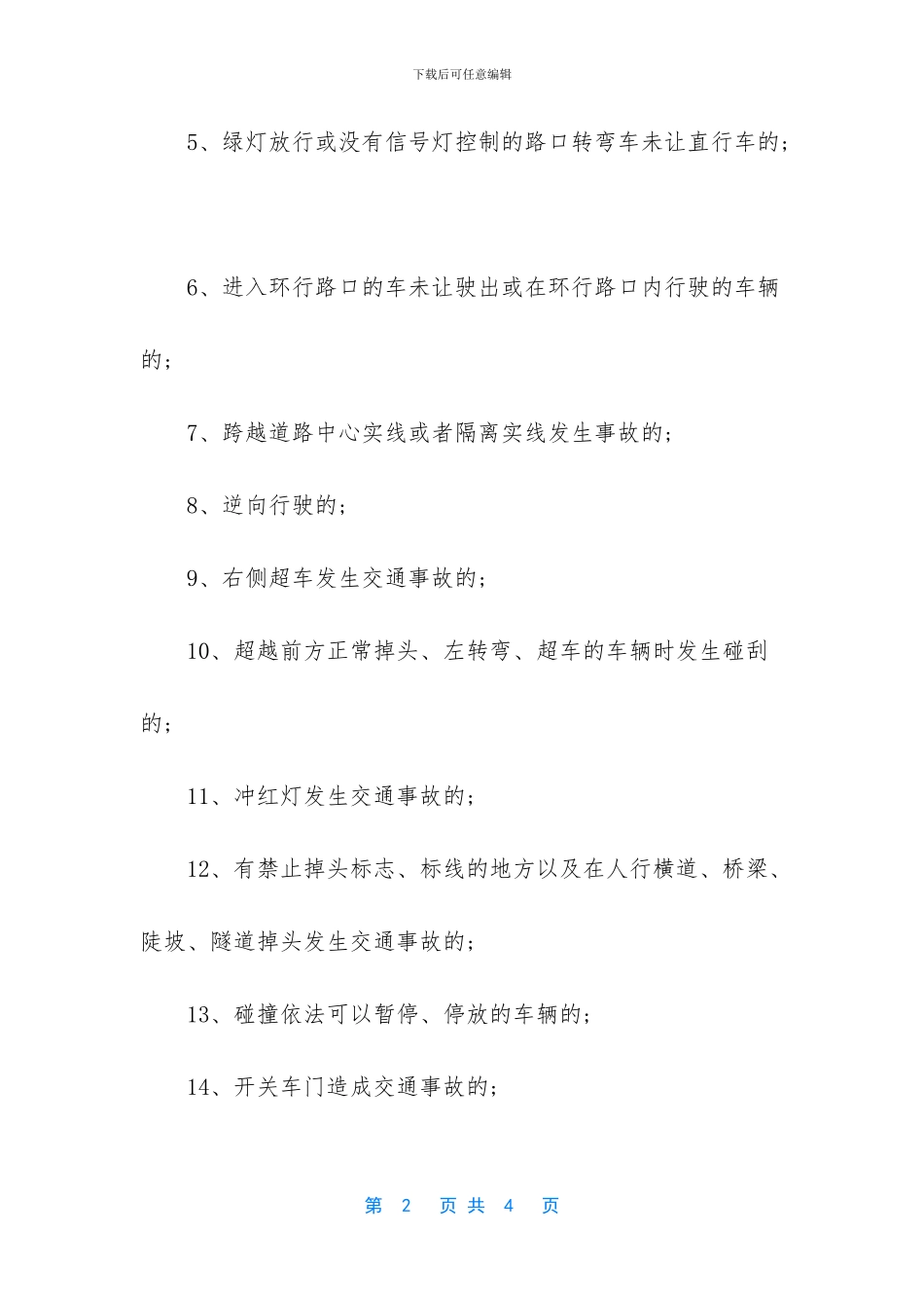 交通事故责任认定标准_第2页