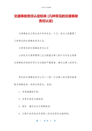 交通事故责任认定标准