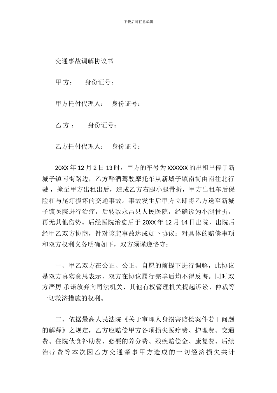 交通事故调解协议书_第2页