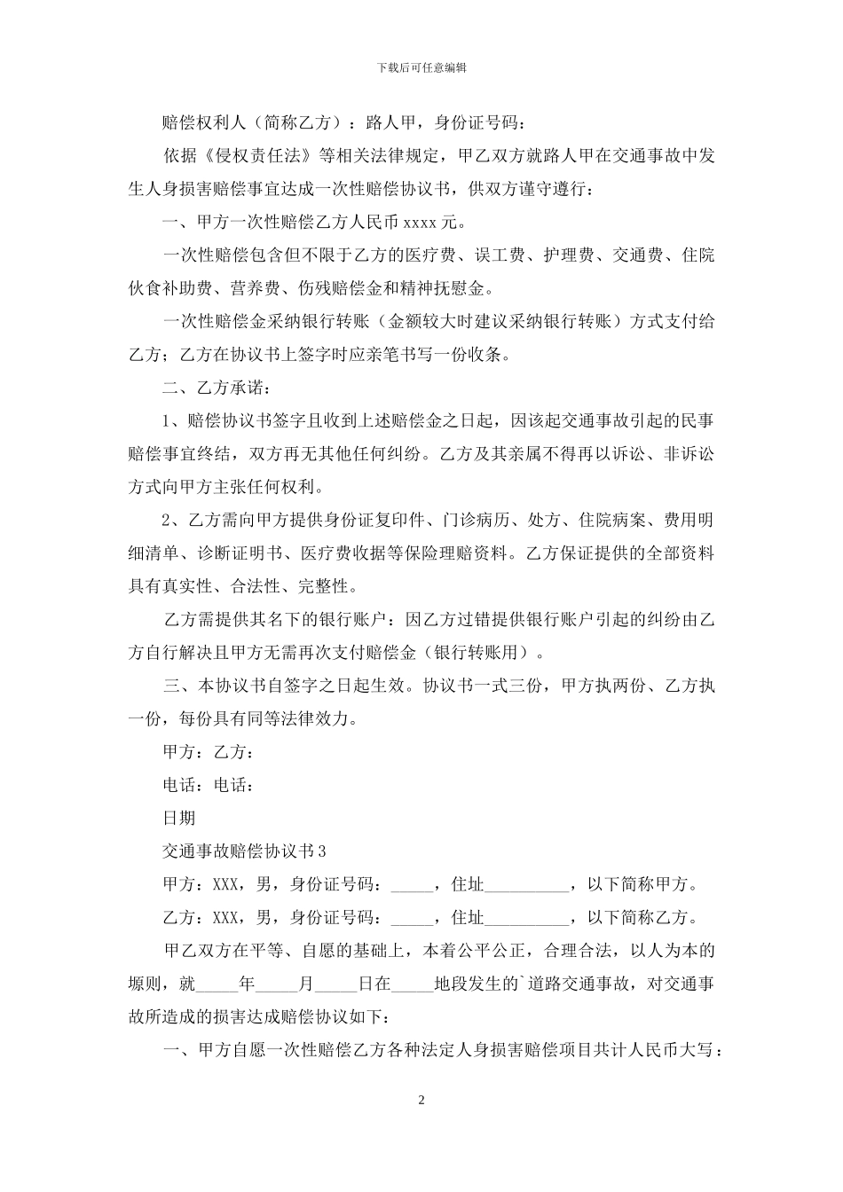 交通事故赔偿协议书-1_第2页