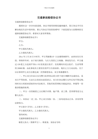交通事故赔偿协议书-1