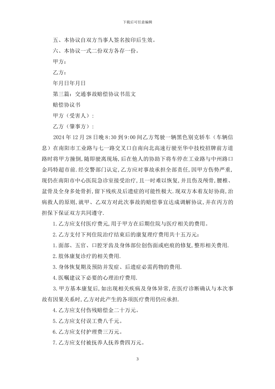 交通事故赔偿协议书_第3页