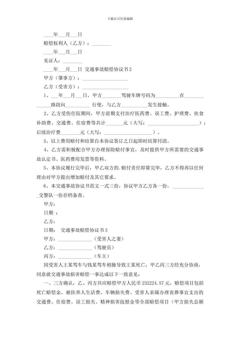 交通事故赔偿协议书_第2页