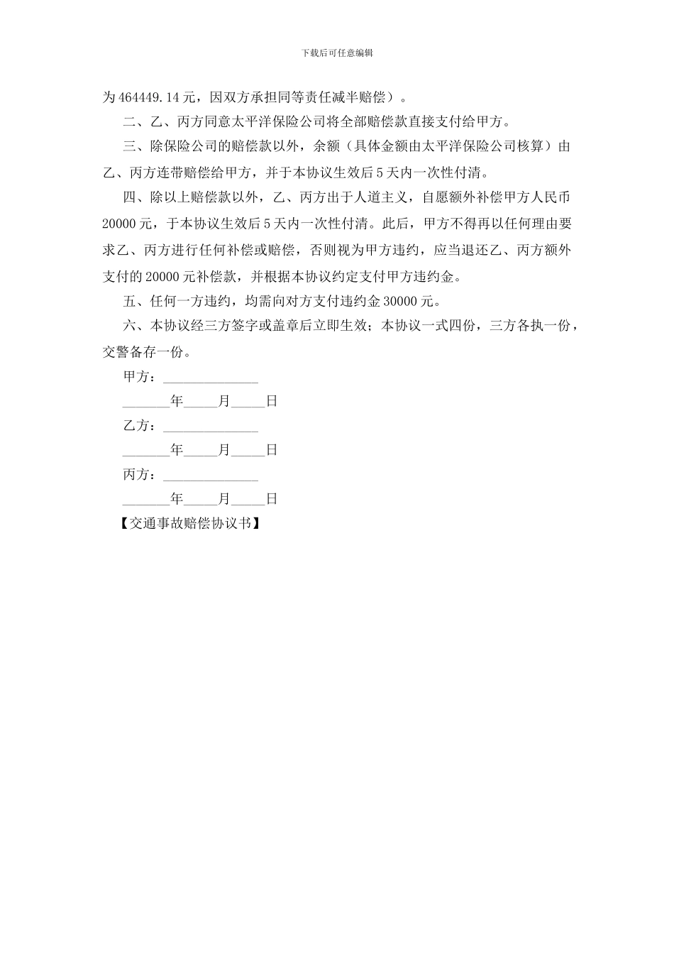 交通事故赔偿协议书_第3页