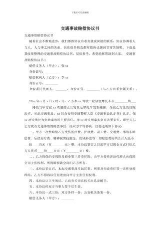 交通事故赔偿协议书