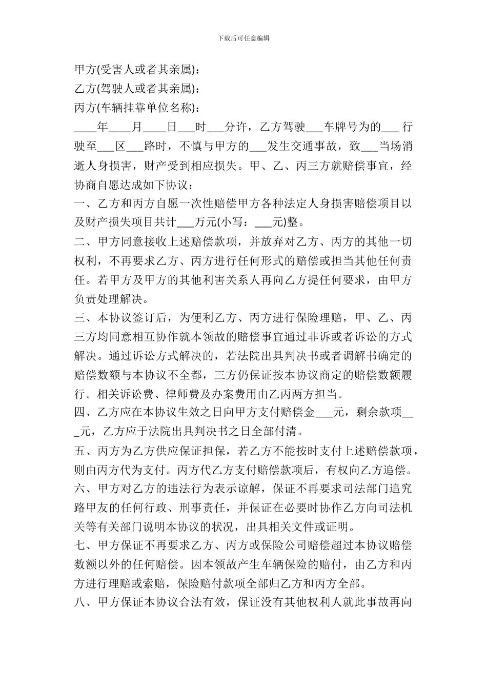 交通事故赔偿协议书范本---赔偿协议--1_第2页