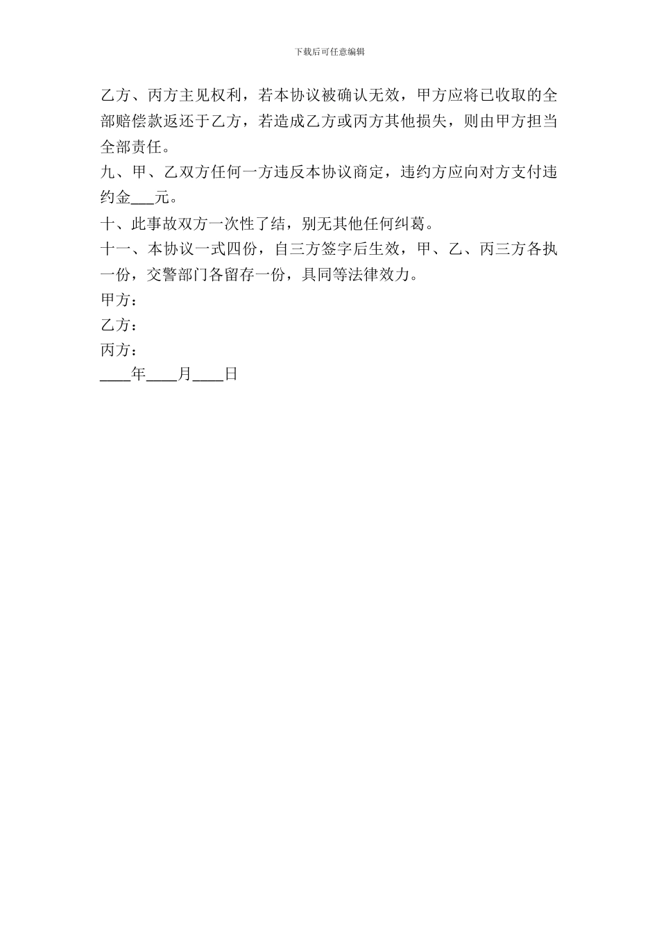 交通事故赔偿协议书范本---赔偿协议--1_第3页