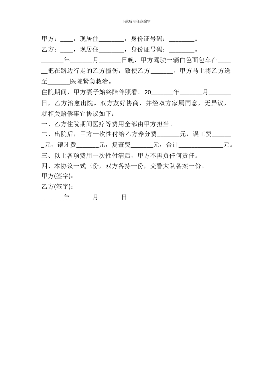 交通事故赔偿协议书范本---赔偿协议--0_第2页