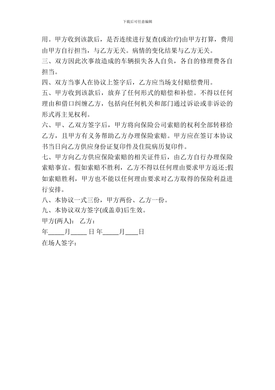 交通事故赔偿协议书范本---赔偿协议--2_第3页