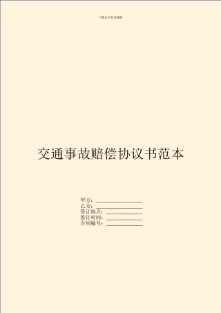 交通事故赔偿协议书范本---赔偿协议--2