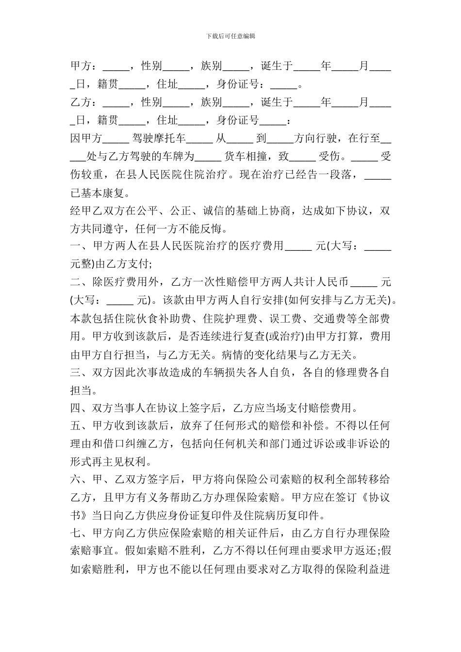 交通事故赔偿协议书范本---赔偿协议-_第2页