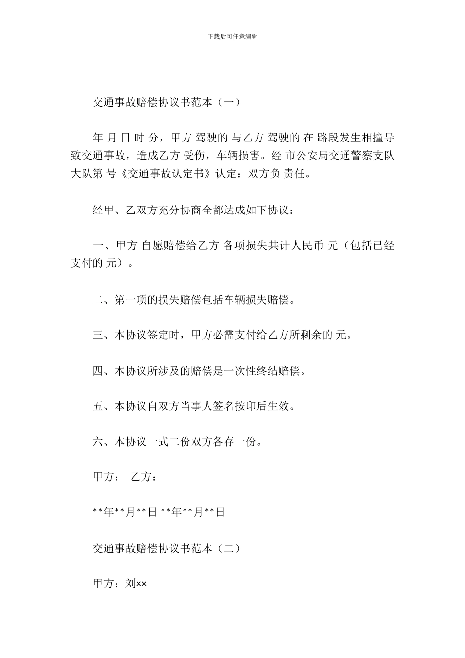 交通事故赔偿协议书范本_第2页