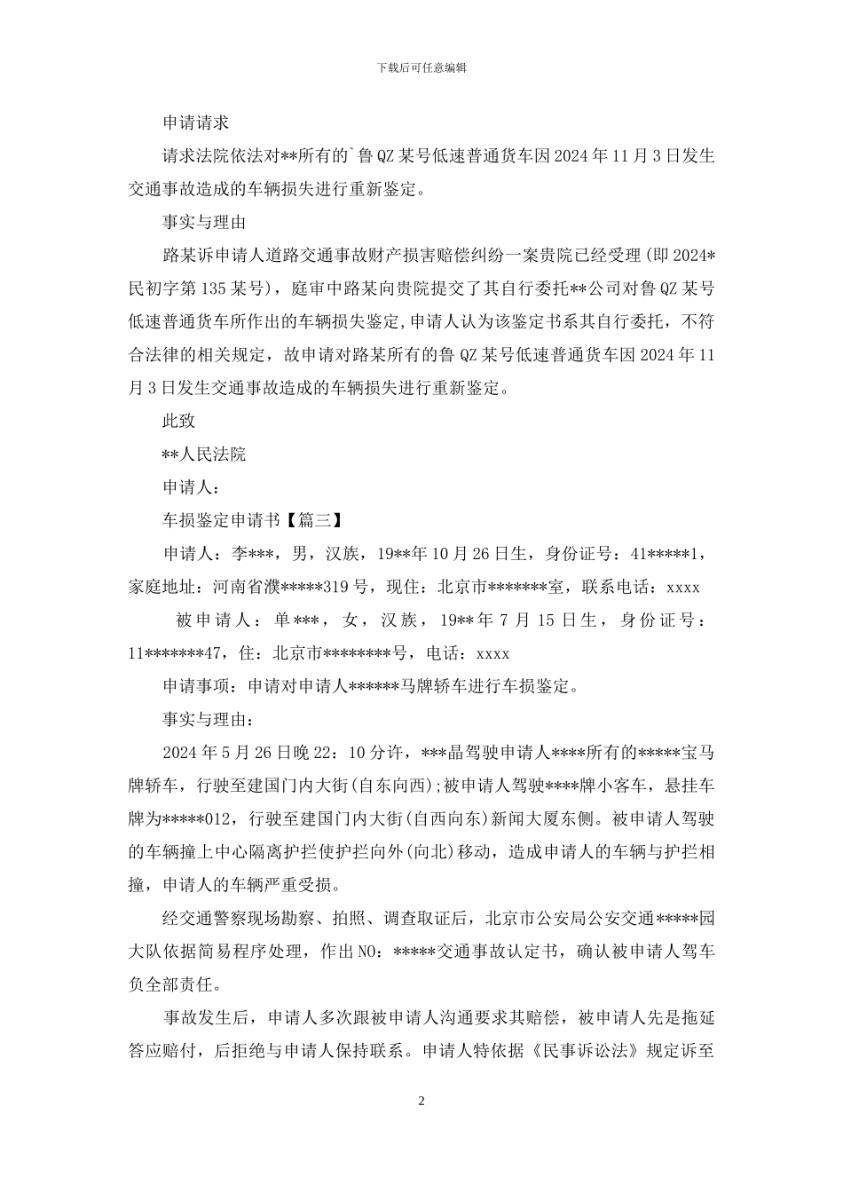 交通事故车辆损失鉴定申请书_第2页