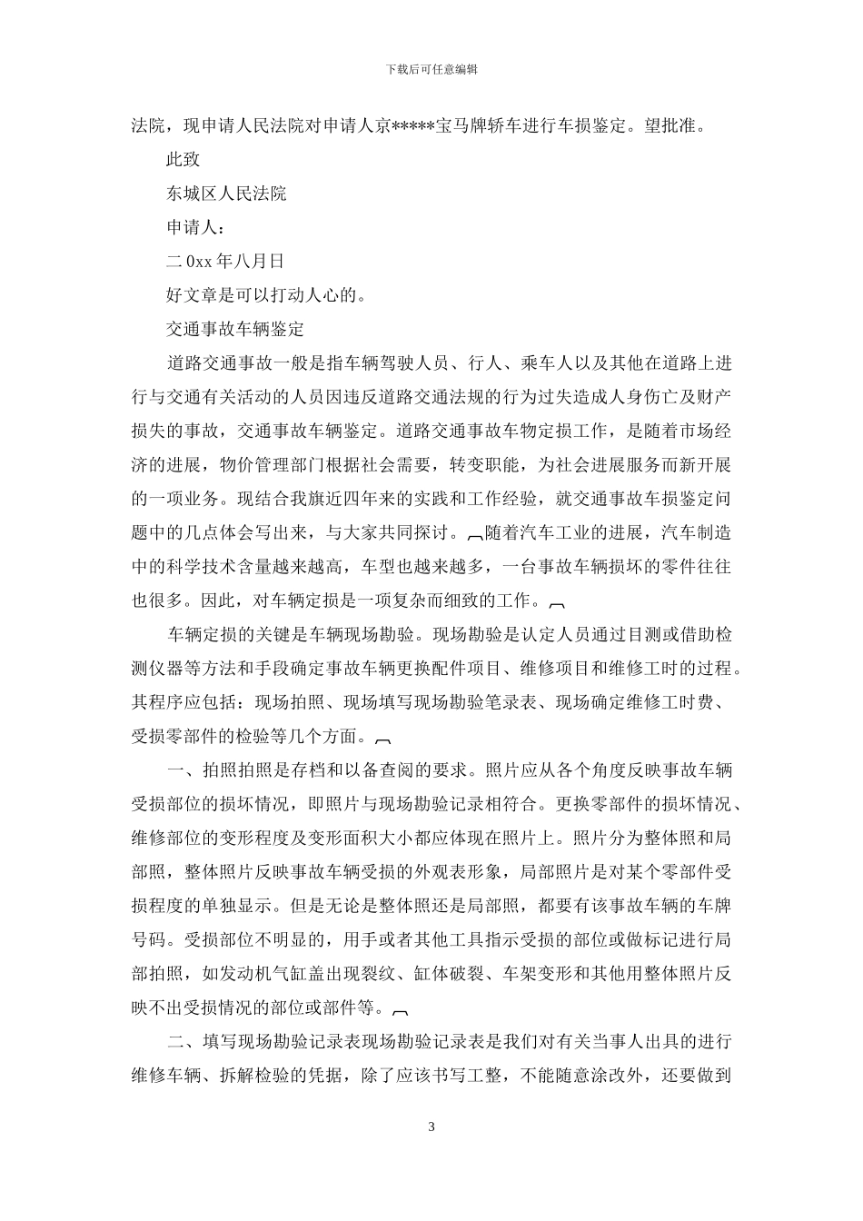 交通事故车辆损失鉴定申请书_第3页