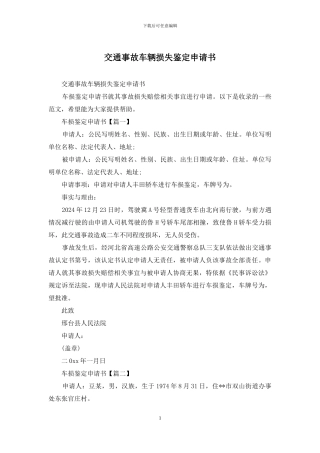 交通事故车辆损失鉴定申请书