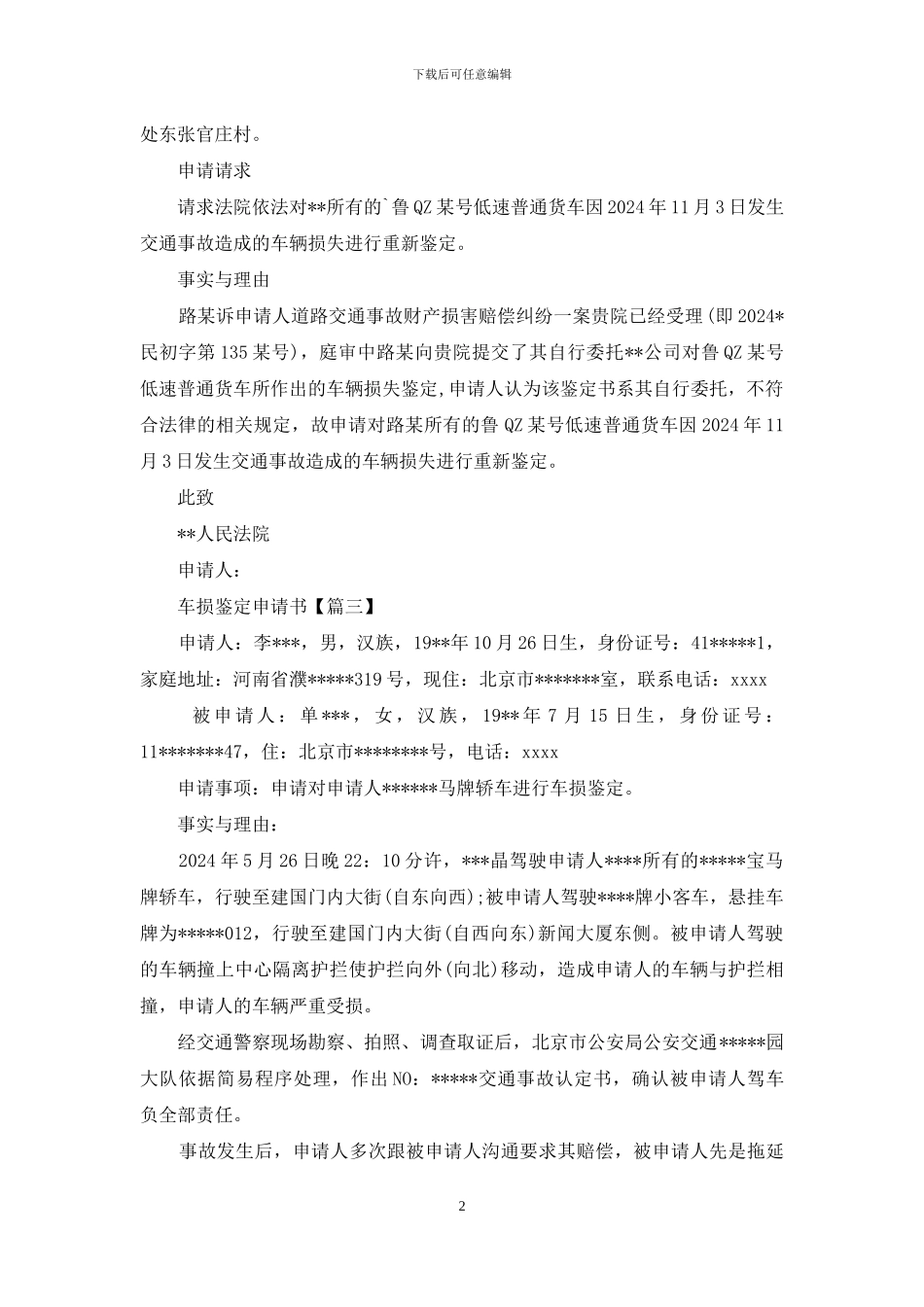 交通事故车辆损失司法鉴定申请书_第2页