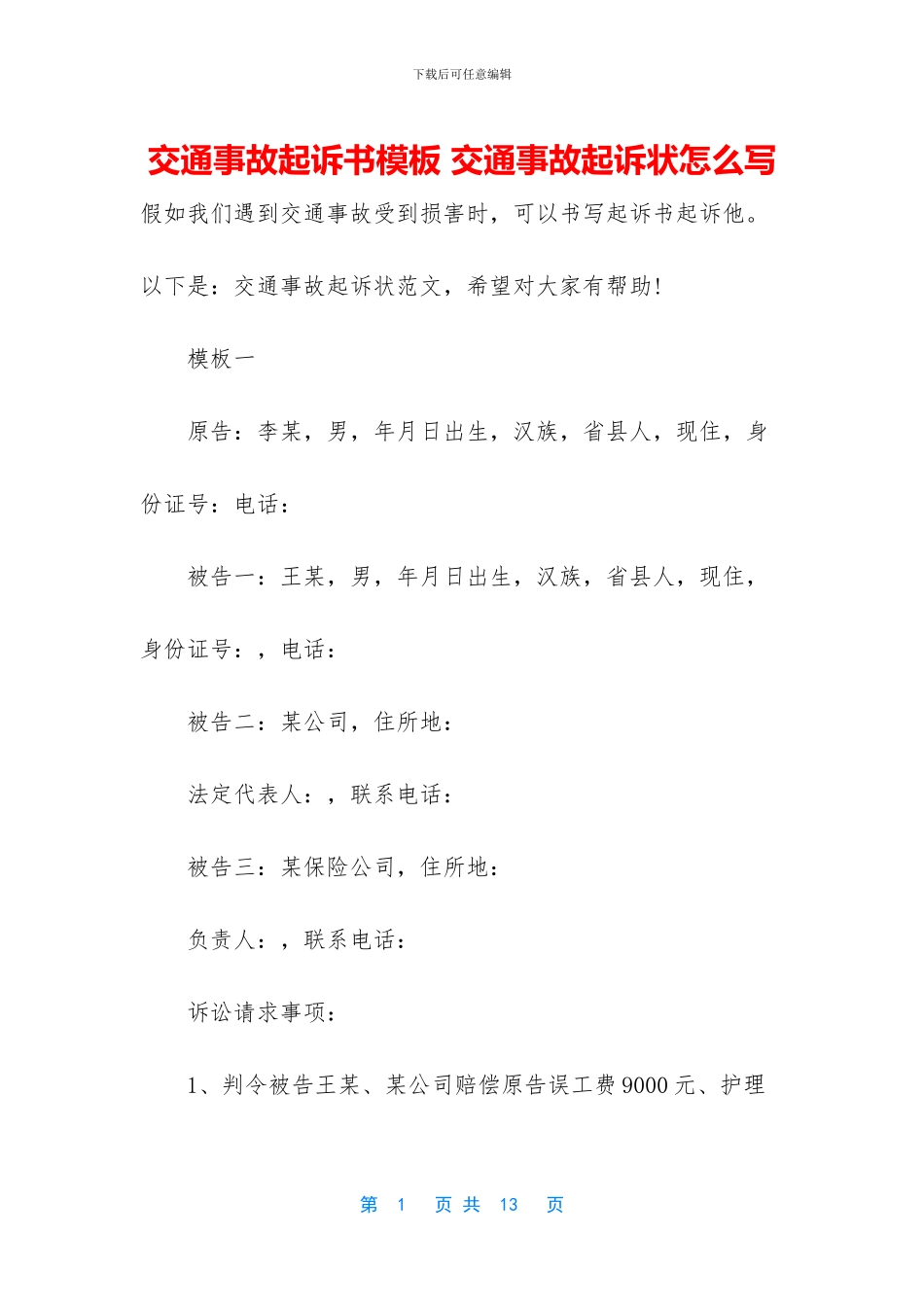 交通事故起诉书模板_第1页