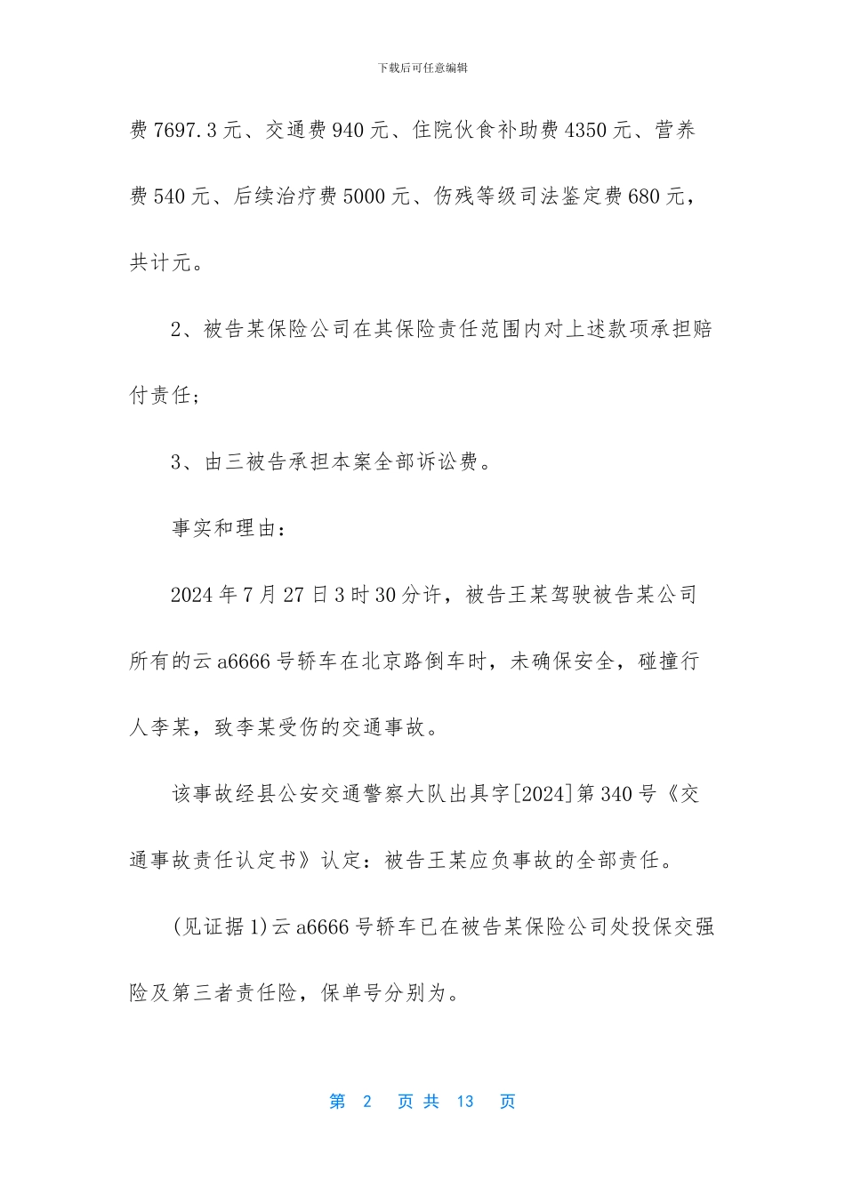 交通事故起诉书模板_第2页