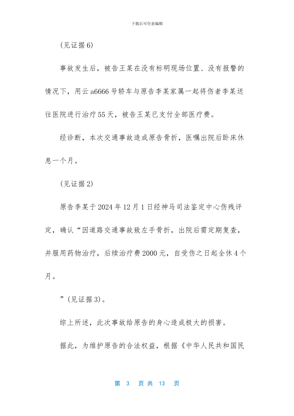 交通事故起诉书模板_第3页