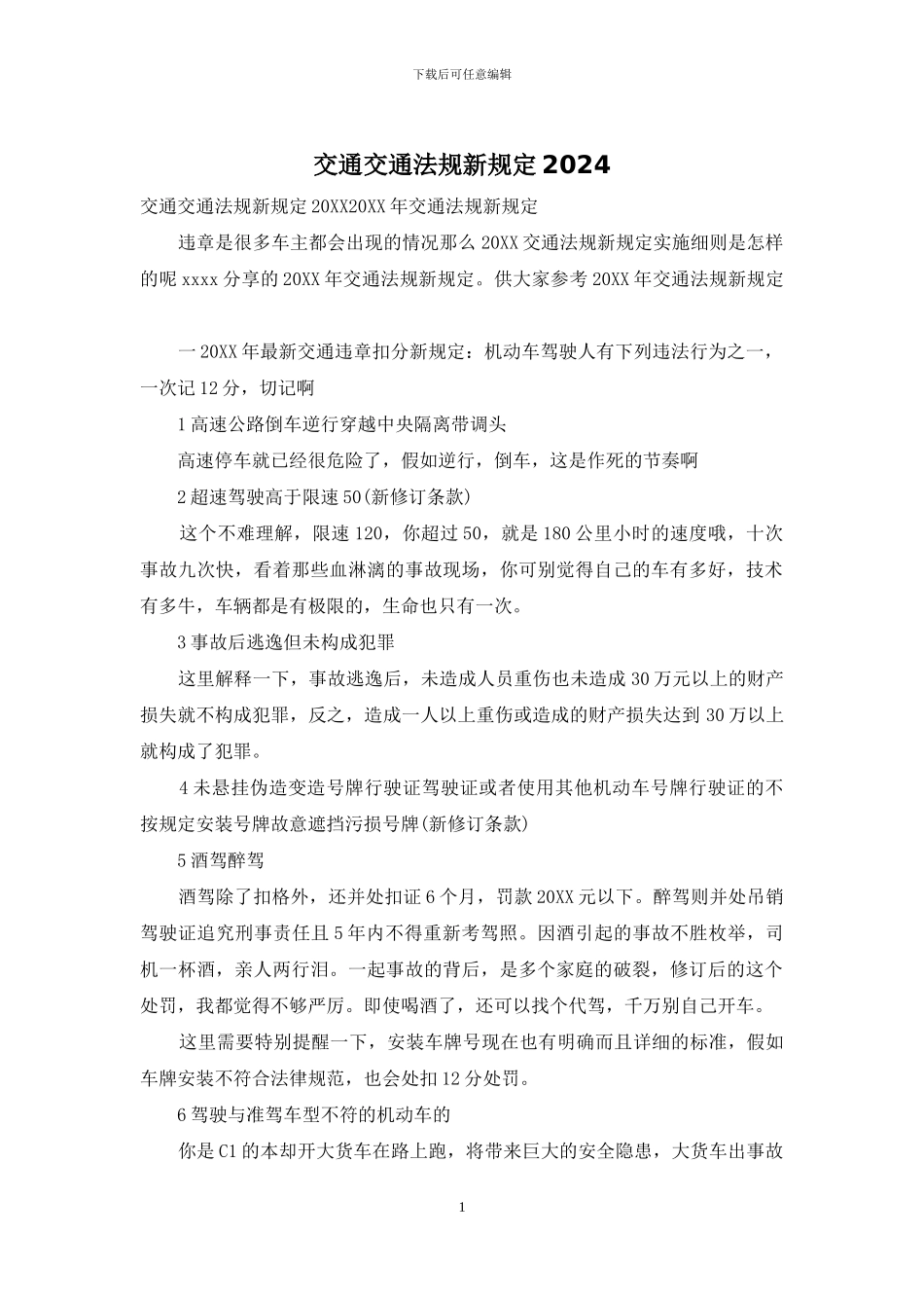 交通交通法规新规定2024_第1页