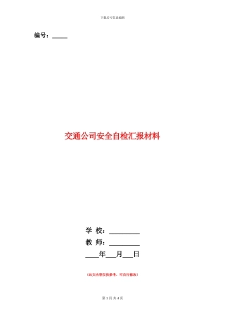 交通公司安全自检汇报材料