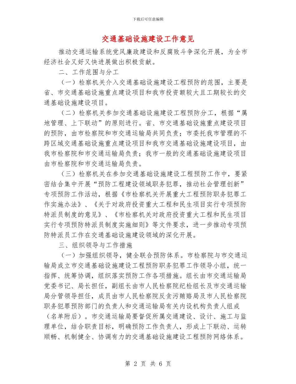 交通基础设施建设工作意见_第2页