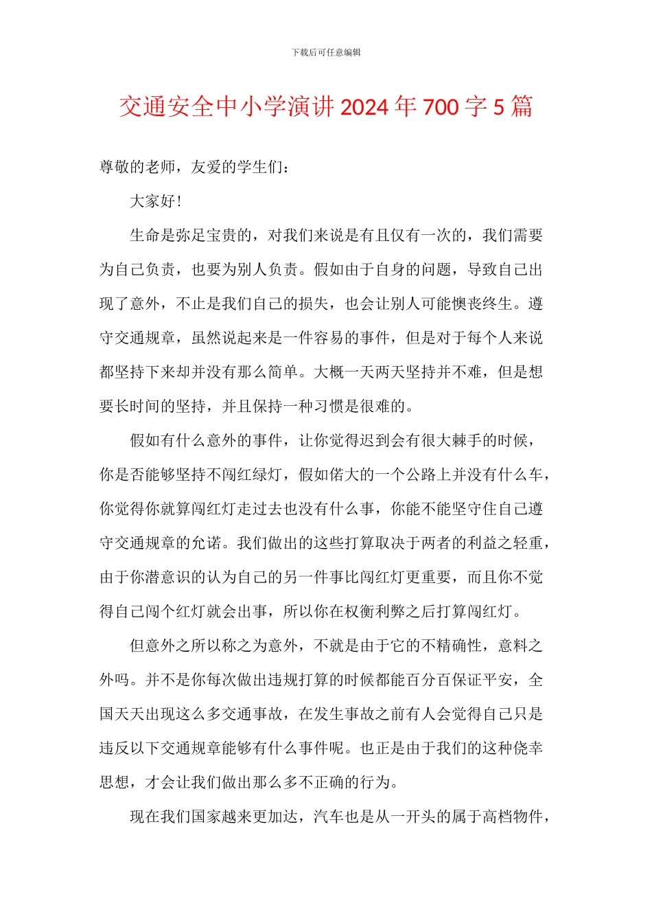 交通安全中小学演讲2024年700字5篇_第1页