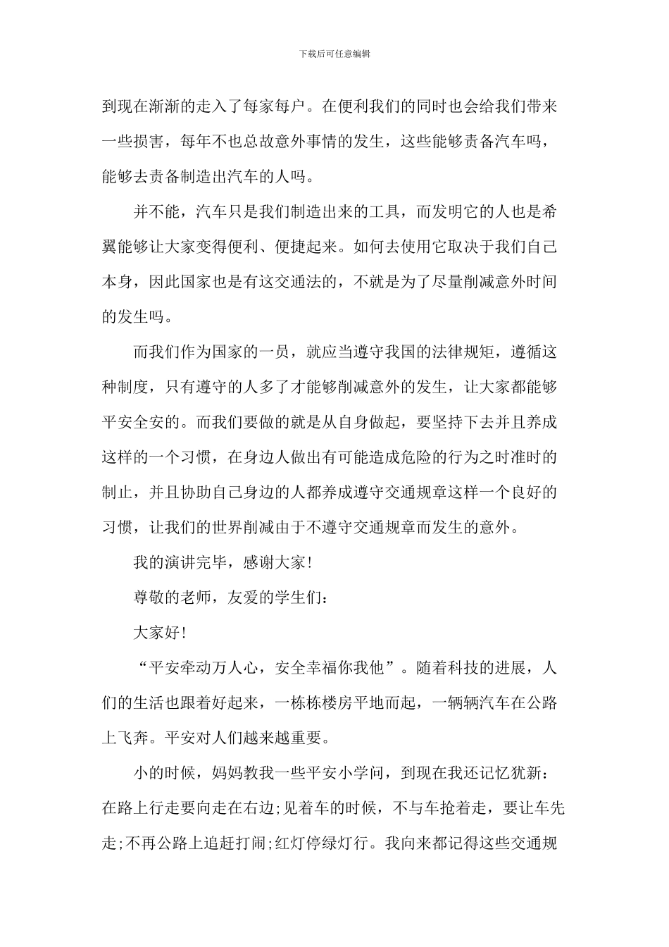 交通安全中小学演讲2024年700字5篇_第2页