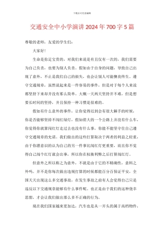 交通安全中小学演讲2024年700字5篇