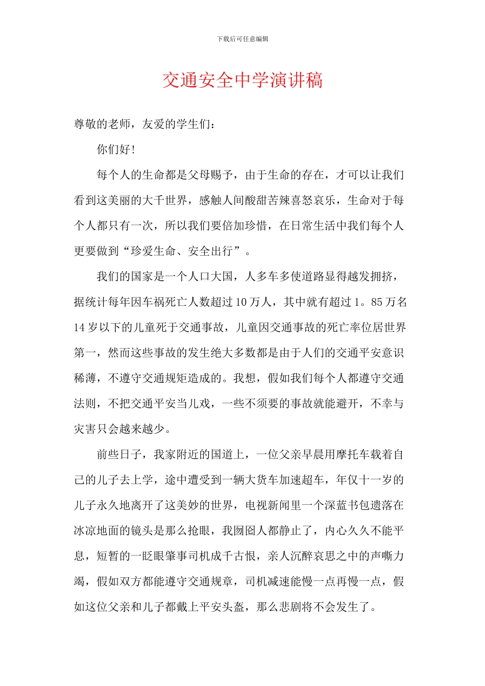 交通安全中学演讲稿_第1页