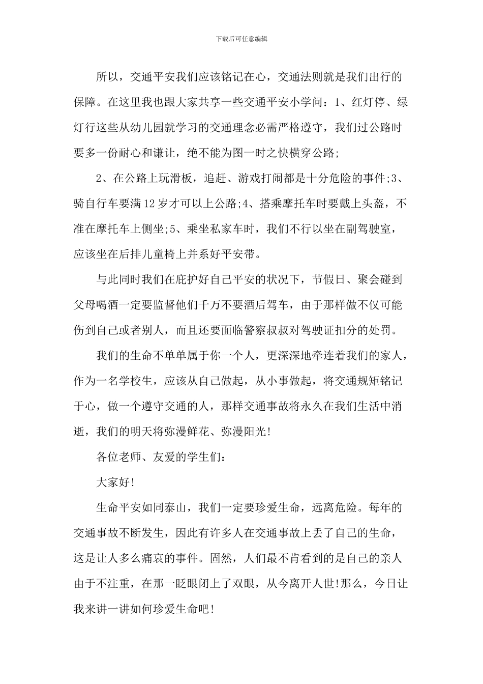 交通安全中学演讲稿_第2页