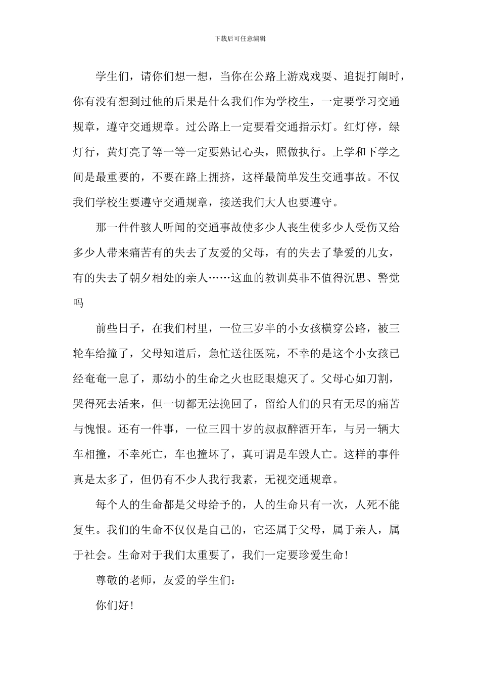 交通安全中学演讲稿_第3页