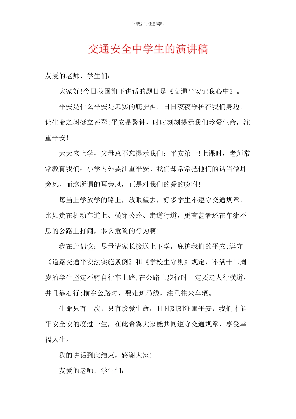 交通安全中学生的演讲稿_第1页