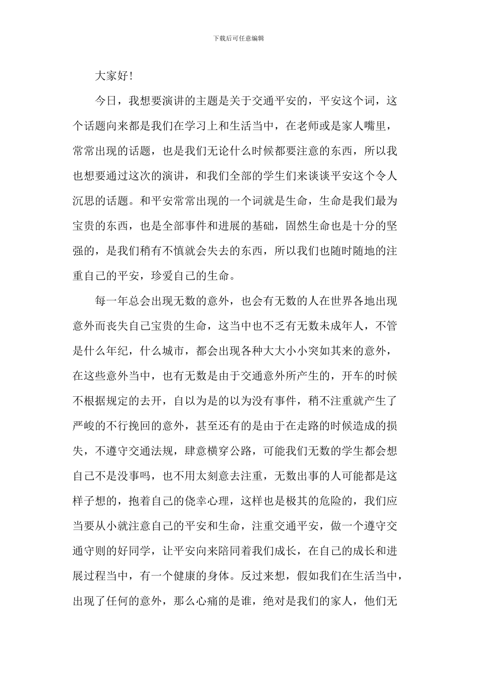 交通安全中学生的演讲稿_第2页
