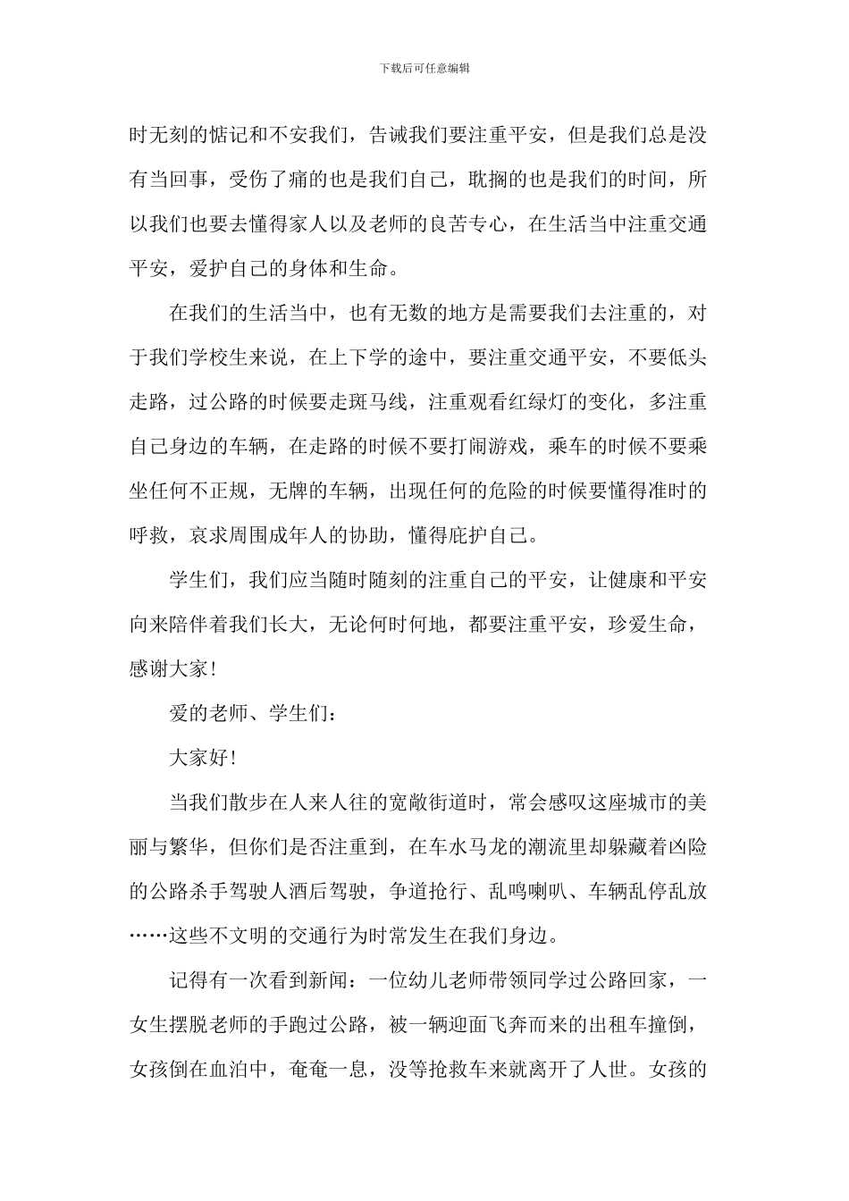 交通安全中学生的演讲稿_第3页