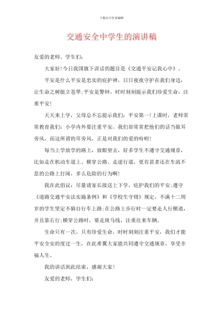 交通安全中学生的演讲稿