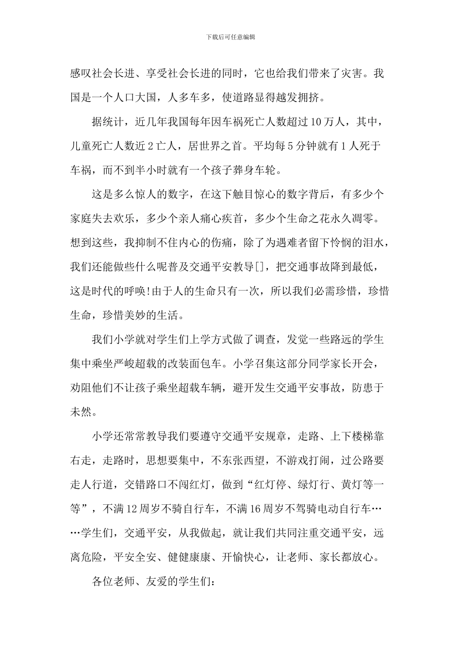 交通安全中小学演讲20XX年5篇_第3页