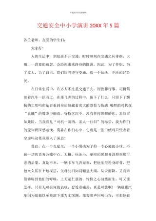 交通安全中小学演讲20XX年5篇