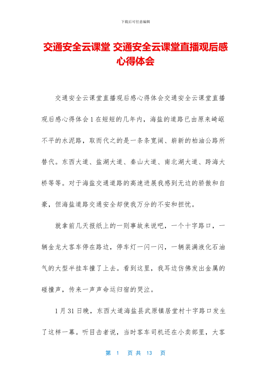 交通安全云课堂_第1页