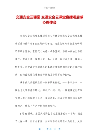 交通安全云课堂