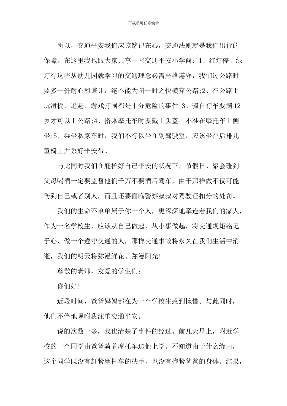 交通安全中小学演讲稿_第2页